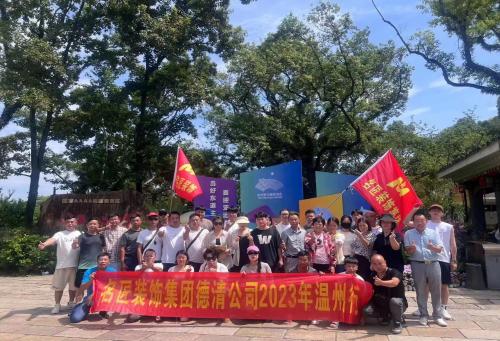 2023年德清名匠裝飾 團建啦?。?！