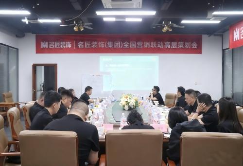 思想的交鋒，共識(shí)的凝聚|名匠裝飾（集團(tuán)）全國(guó)營(yíng)銷聯(lián)動(dòng)高層策劃會(huì)隆重召開