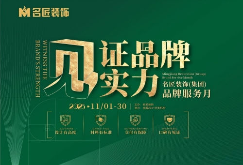 見證品牌實(shí)力&middot;名匠裝飾品牌服務(wù)月即將結(jié)束，速來(lái)鎖定最后優(yōu)惠席位