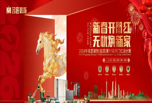 新春開門紅，無(wú)憂煥新家，名匠裝飾2026開門紅設(shè)計(jì)惠即將啟幕！